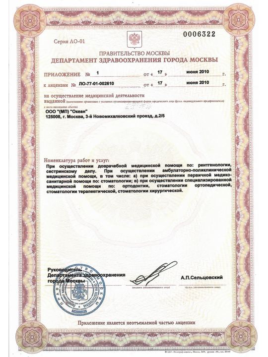 Лицензия ЛО-77-01-002610 (2010)